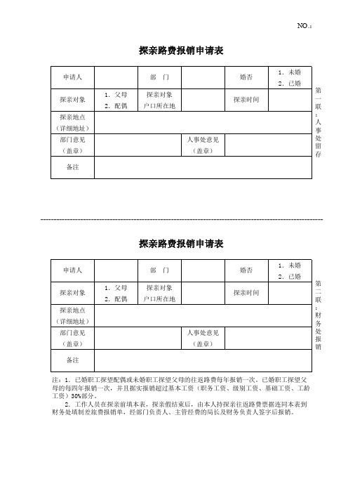 探亲路费报销申请表