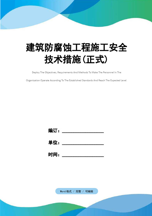 建筑防腐蚀工程施工安全技术措施(正式)