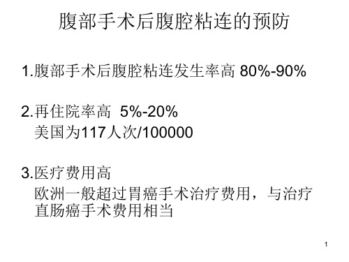 腹部手术后腹腔粘连的预防 PPT课件