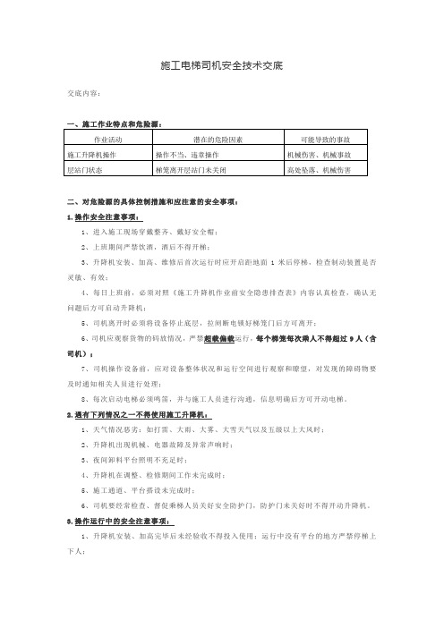 施工电梯司机安全技术交底