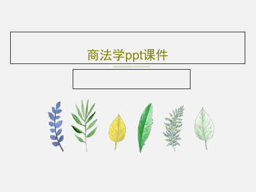 商法学ppt课件PPT共80页