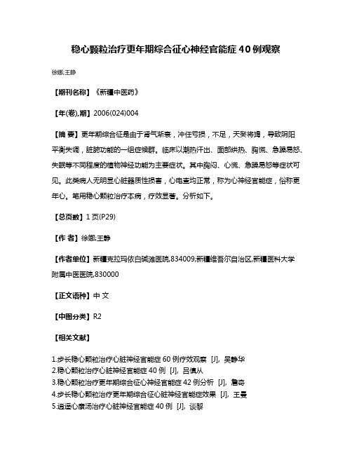 稳心颗粒治疗更年期综合征心神经官能症40例观察