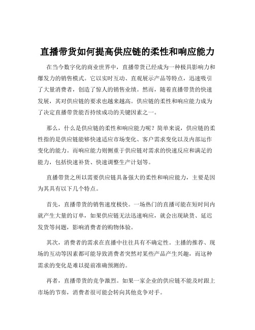 直播带货如何提高供应链的柔性和响应能力