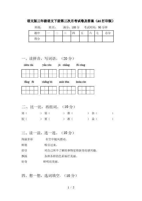 语文版三年级语文下册第三次月考试卷及答案(A4打印版)