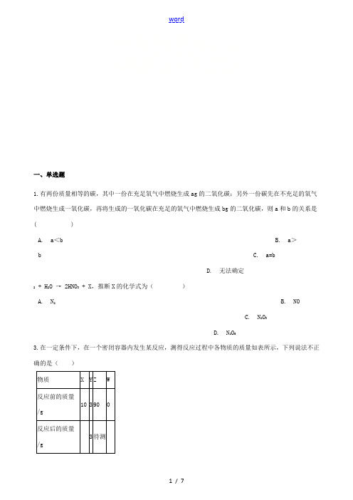 九年级化学上册 第四章 4.3 质量守恒定律同步测试题 (新版)粤教版-(新版)粤教版初中九年级上册