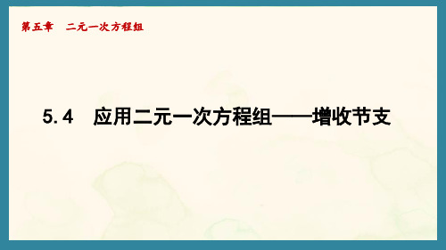 5.4 应用二元一次方程组——增收节支(课件)北师大版数学八年级上册