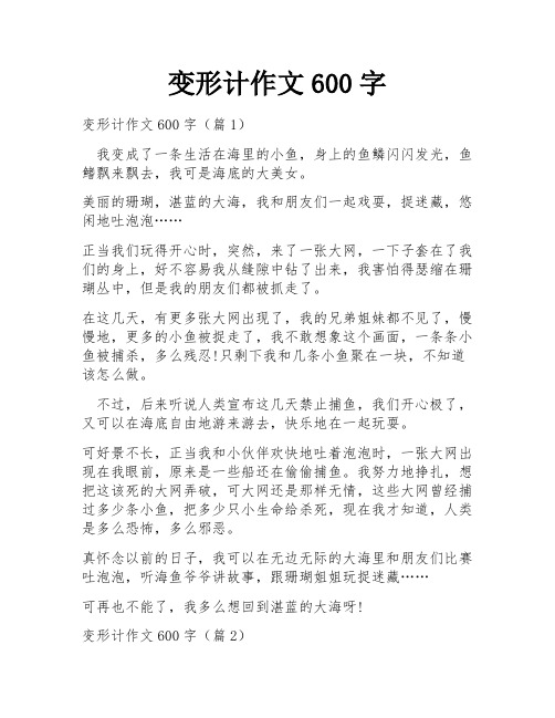 变形计作文600字