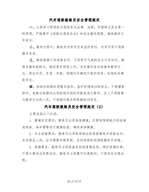 汽车驾驶教练员安全管理规定(3篇)