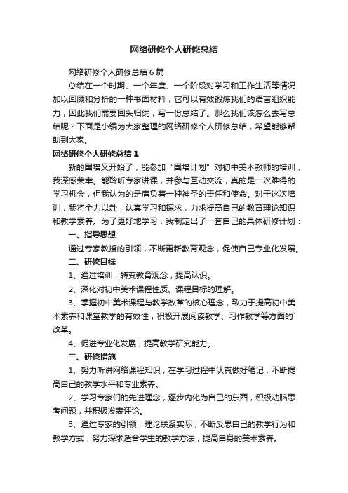 网络研修个人研修总结6篇