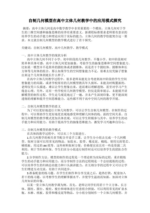 自制几何模型在高中立体几何教学中的应用模式探究