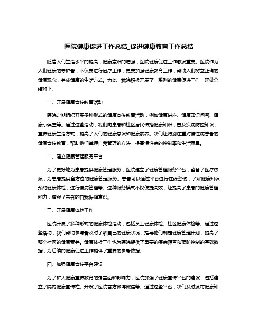 医院健康促进工作总结_促进健康教育工作总结