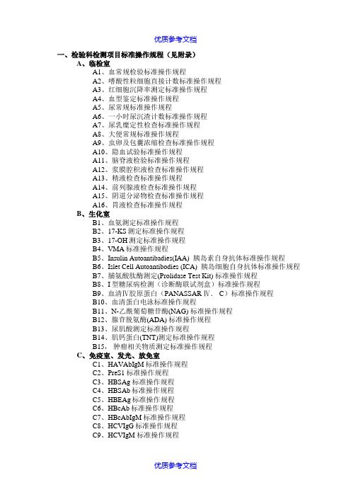 【参考借鉴】临床检验标准化实验室完整SOP程序文件.doc