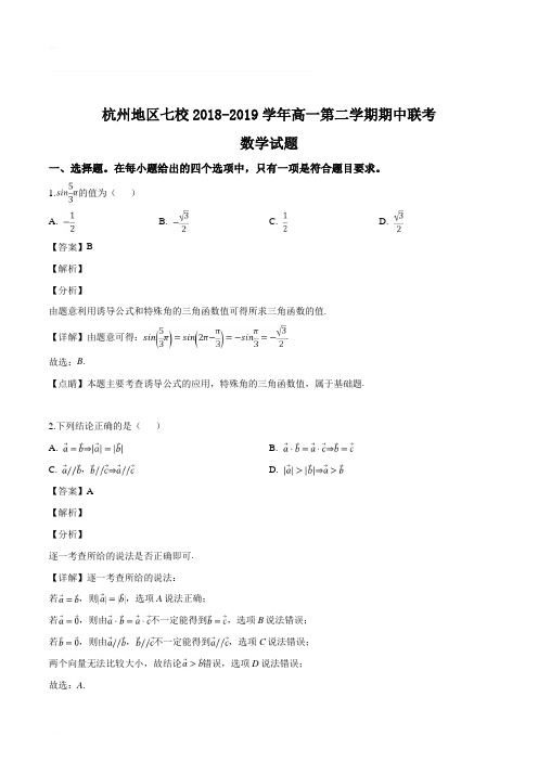 浙江省杭州地区七校2018-2019学年高一下学期期中联考数学试题(精编含解析)