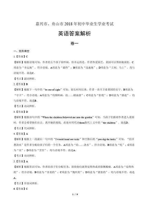 2018年浙江省嘉兴市、舟山市中考英语试卷-答案