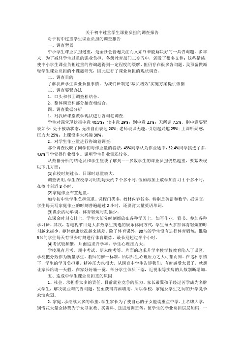 关于初中过重学生课业负担的调查报告