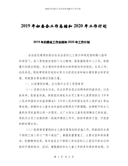 2020年妇委会工作总结和2020年工作计划