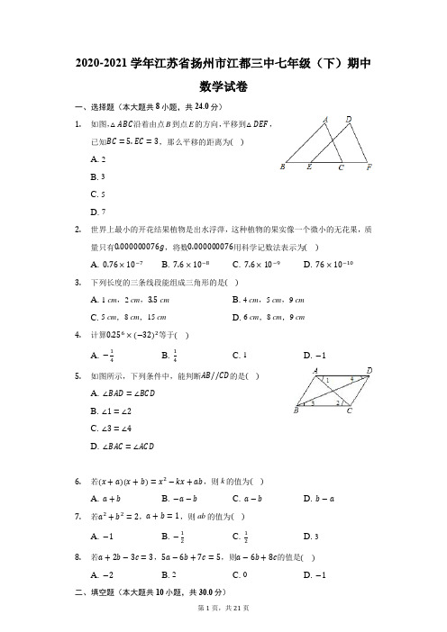 2020-2021学年江苏省扬州市江都三中七年级(下)期中数学试卷(附答案详解)