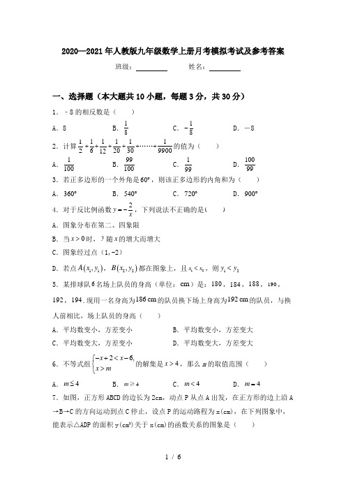 2020—2021年人教版九年级数学上册月考模拟考试及参考答案