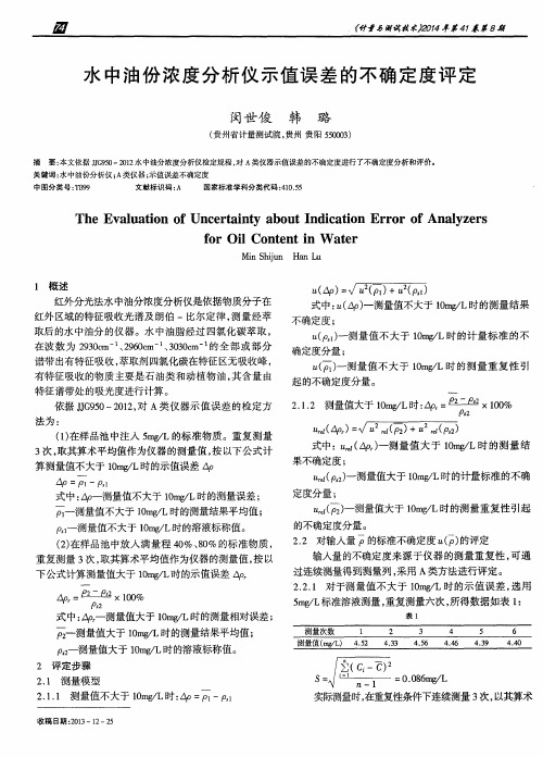 水中油份浓度分析仪示值误差的不确定度评定