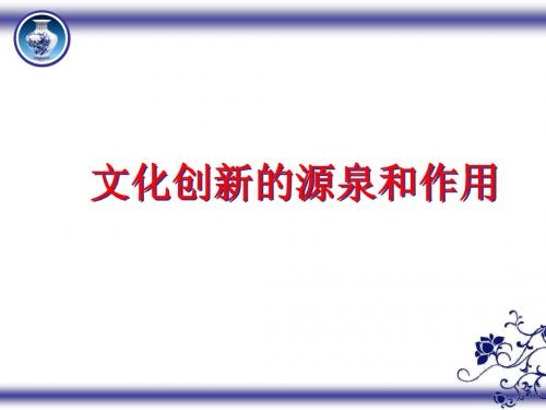 文化创新的源泉和动力