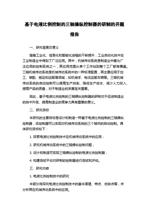 基于电液比例控制的三轴操纵控制器的研制的开题报告