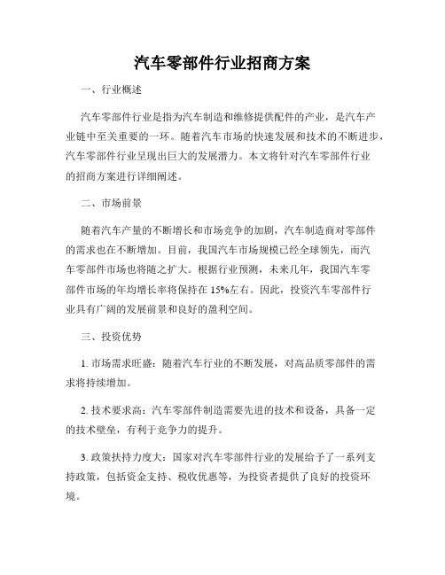 汽车零部件行业招商方案