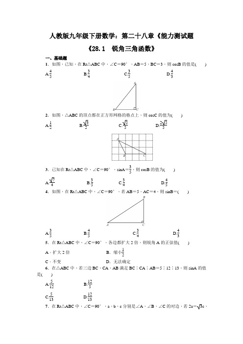 人教版九年级下册数学：第二十八章《能力测试题含答案不全