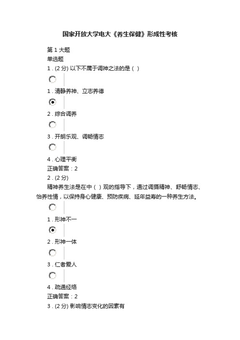 国家开放大学电大《养生保健》形成性考核