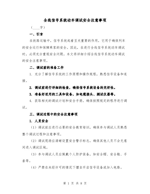 全线信号系统动车调试安全注意事项（三篇）