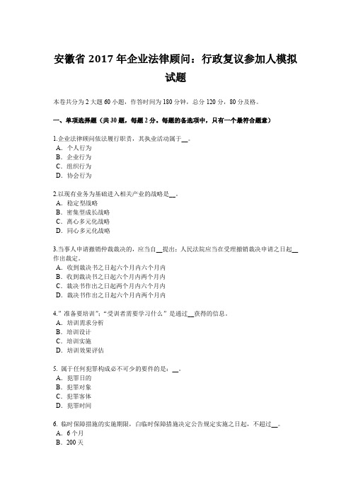 安徽省2017年企业法律顾问：行政复议参加人模拟试题