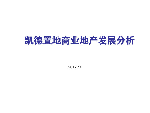 凯德置地商业地产发展分析