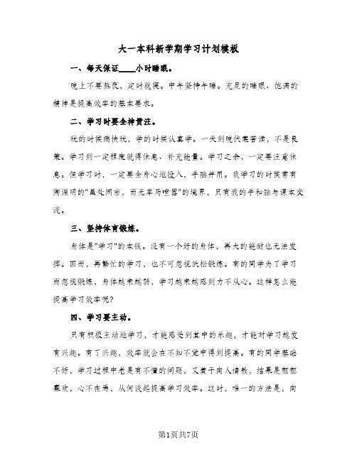 大一本科新学期学习计划模板(4篇)