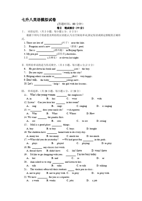 新目标七升八衔接班英语模拟试卷(含答案)