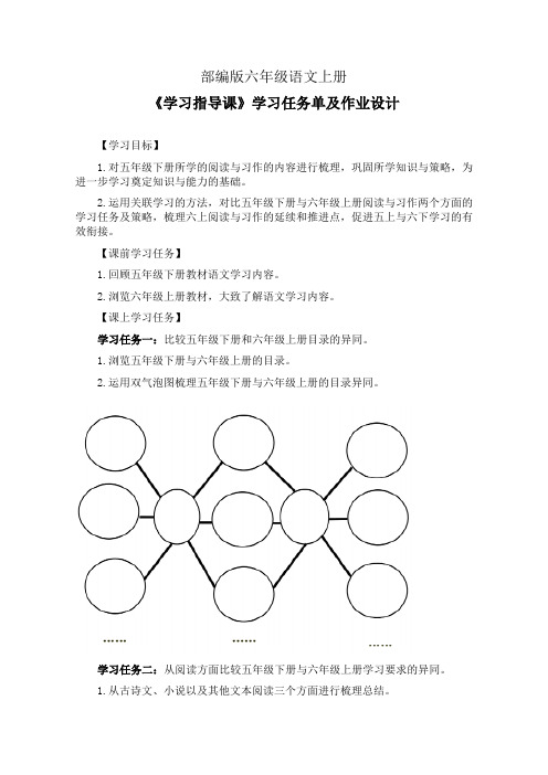 部编版六年级语文上册《学习指导课》学习任务单(导学案)及作业设计