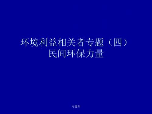 专题(四)民间环保团体