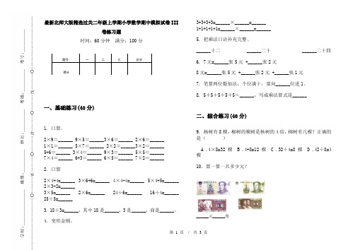 最新北师大版精选过关二年级上学期小学数学期中模拟试卷III卷练习题