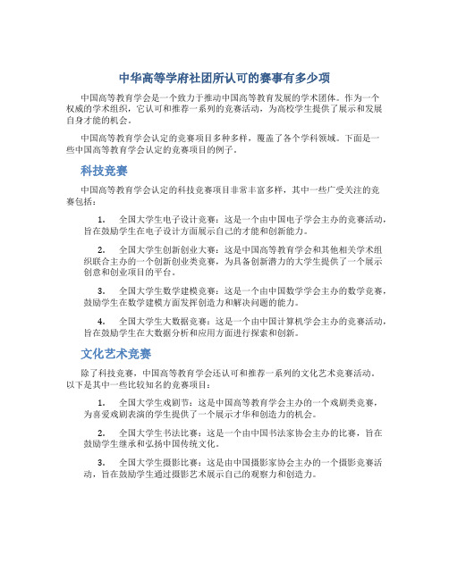 中国高等教育学会认定的竞赛有多少项