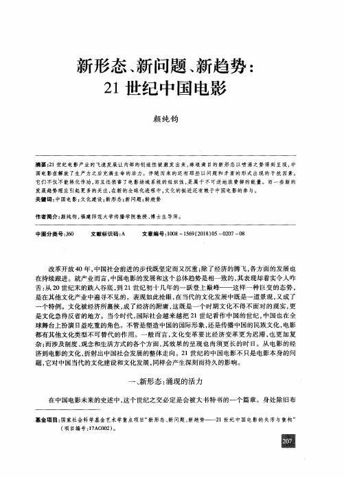 新形态、新问题、新趋势：21世纪中国电影