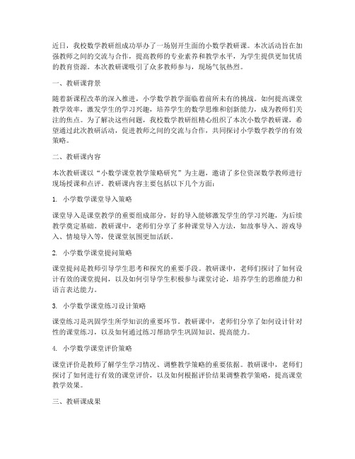 小数学教研课新闻稿