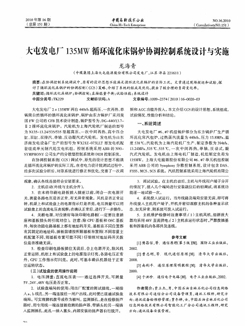 大屯发电厂135MW循环流化床锅炉协调控制系统设计与实施