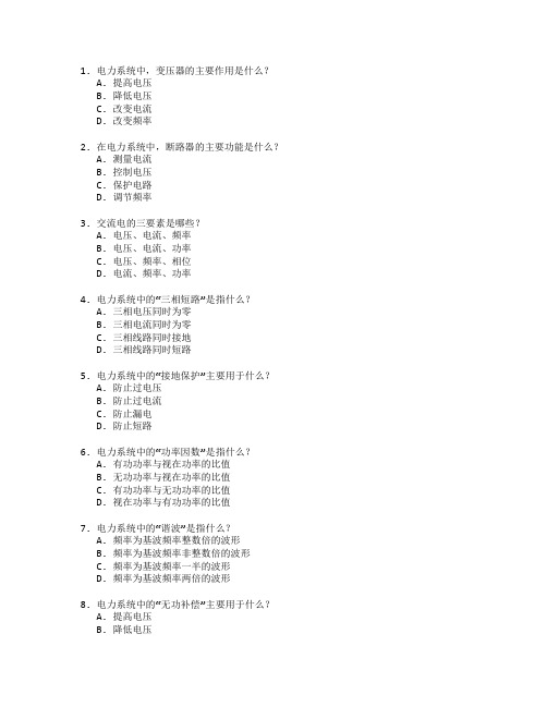 电力工程技术与应用测试 选择题 56题