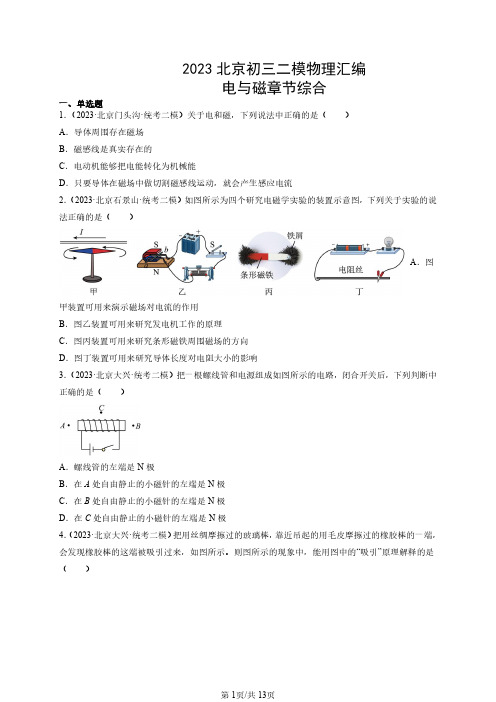 2023北京各区初三二模物理汇编《电与磁章节综合》