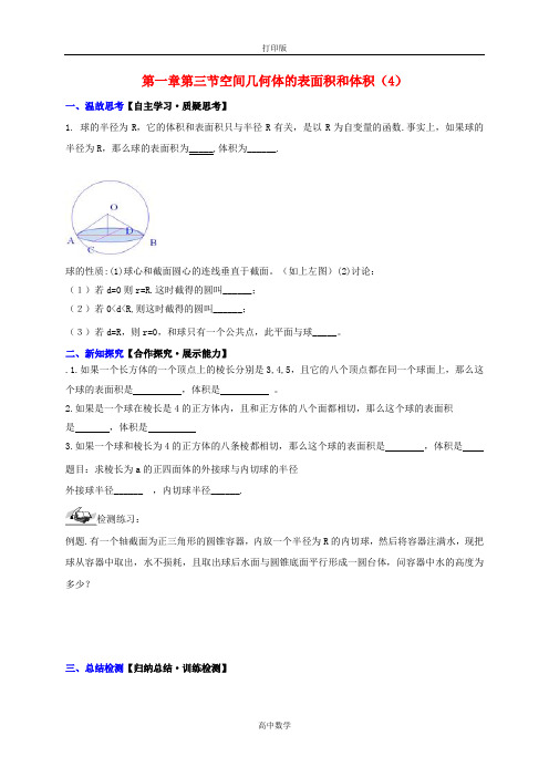 人教版数学高一-高中数学必修2导学案 1.3空间几何体的表面积和体积(4)