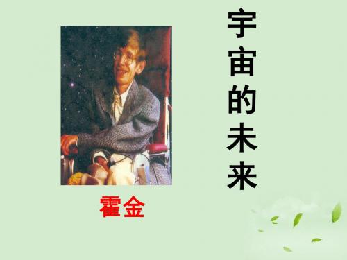 高中语文人教版必修5宇宙的未来 课件PPT
