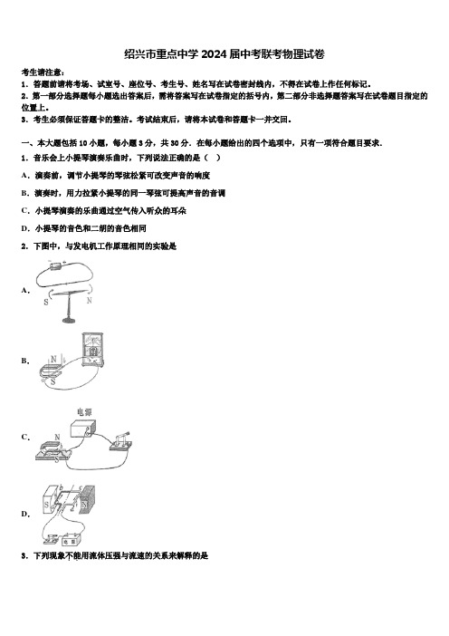 绍兴市重点中学2024届中考联考物理试卷含解析