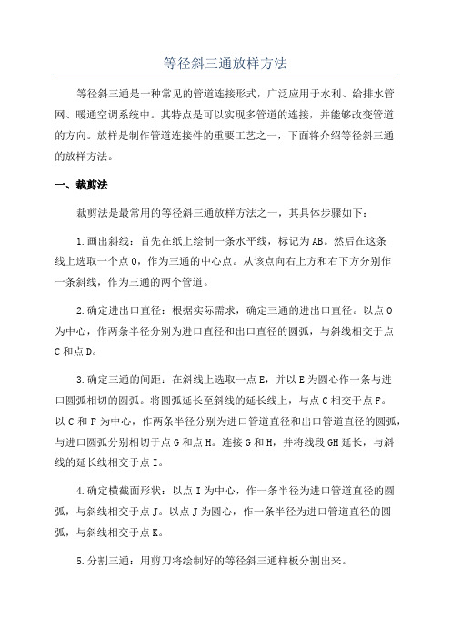 等径斜三通放样方法