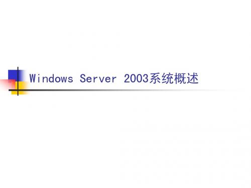 Windows Server 2003系统概述