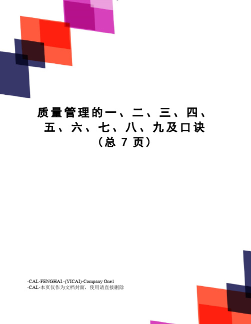 质量管理的一、二、三、四、五、六、七、八、九及口诀(总7页)