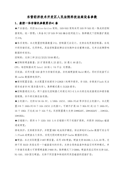 东营经济技术开发区人民法院科技法庭设备参数