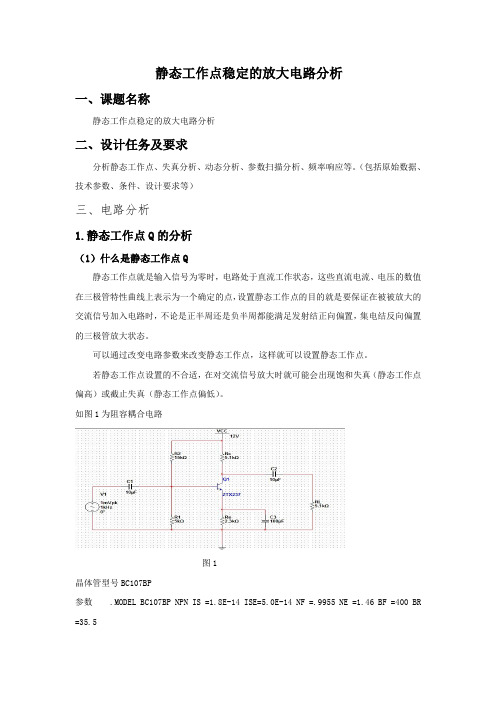 静态工作点稳定的放大电路分析